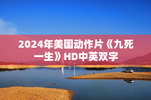 2024年美国动作片《九死一生》HD中英双字