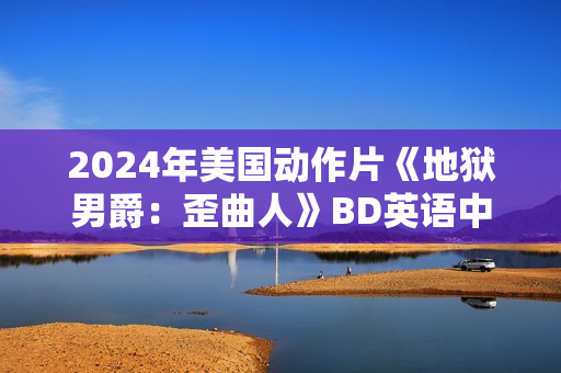 2024年美国动作片《地狱男爵：歪曲人》BD英语中字