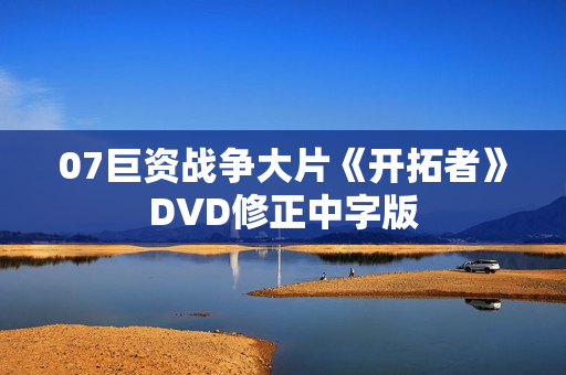 07巨资战争大片《开拓者》DVD修正中字版