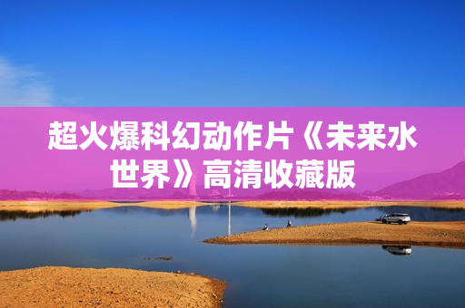 超火爆科幻动作片《未来水世界》高清收藏版