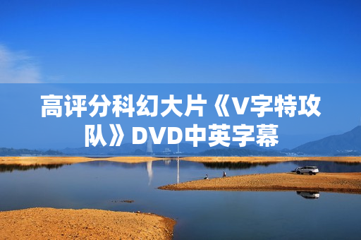 高评分科幻大片《V字特攻队》DVD中英字幕