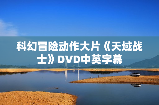 科幻冒险动作大片《天域战士》DVD中英字幕