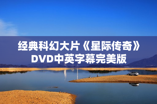 经典科幻大片《星际传奇》DVD中英字幕完美版