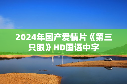 2024年国产爱情片《第三只眼》HD国语中字