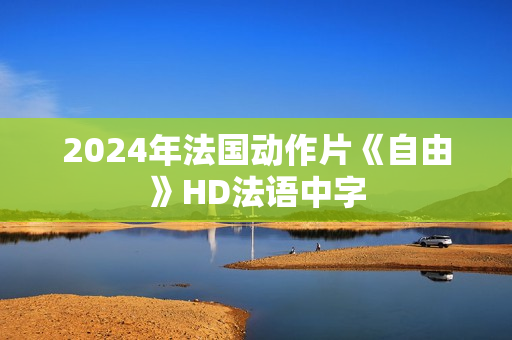 2024年法国动作片《自由》HD法语中字