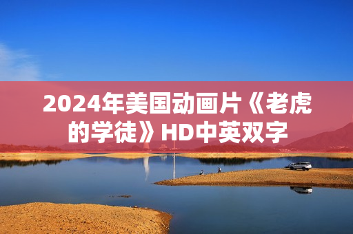 2024年美国动画片《老虎的学徒》HD中英双字