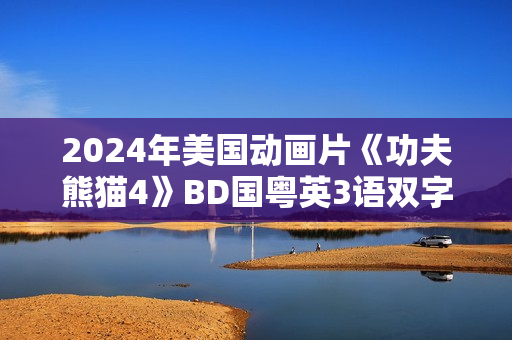 2024年美国动画片《功夫熊猫4》BD国粤英3语双字