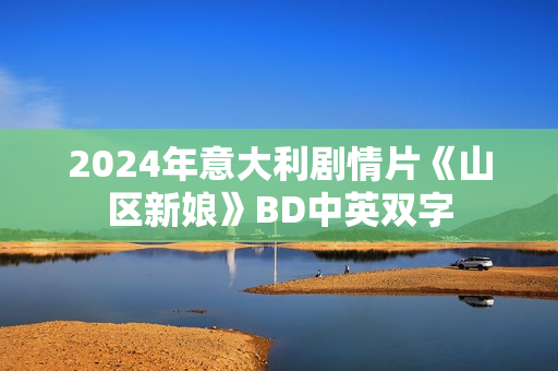 2024年意大利剧情片《山区新娘》BD中英双字