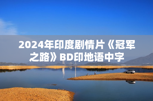 2024年印度剧情片《冠军之路》BD印地语中字