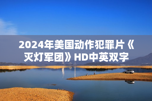 2024年美国动作犯罪片《灭灯军团》HD中英双字