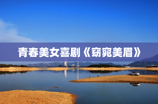 青春美女喜剧《窈窕美眉》
