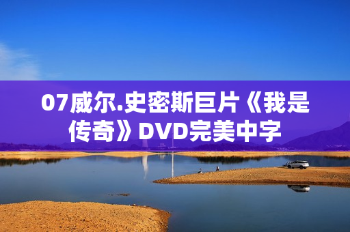 07威尔.史密斯巨片《我是传奇》DVD完美中字