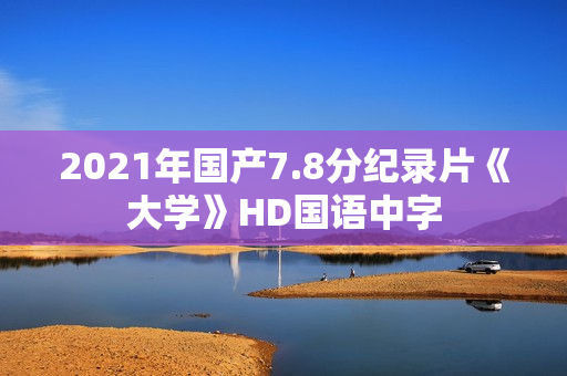 2021年国产7.8分纪录片《大学》HD国语中字