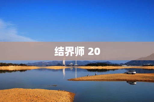 结界师 20