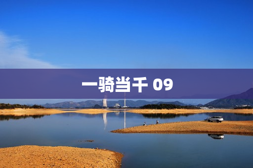 一骑当千 09