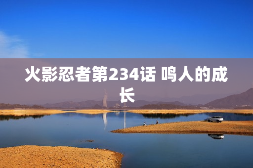 火影忍者第234话 鸣人的成长