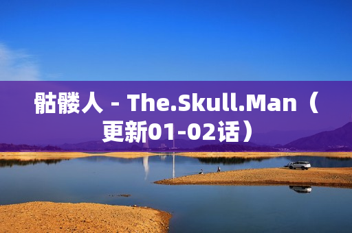 骷髅人 - The.Skull.Man（更新01-02话）