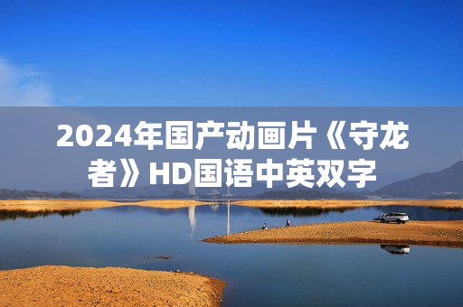 2024年国产动画片《守龙者》HD国语中英双字