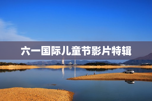 六一国际儿童节影片特辑