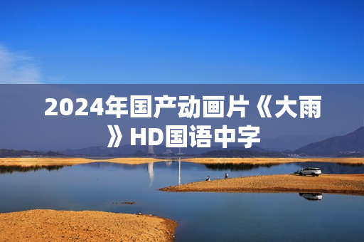 2024年国产动画片《大雨》HD国语中字