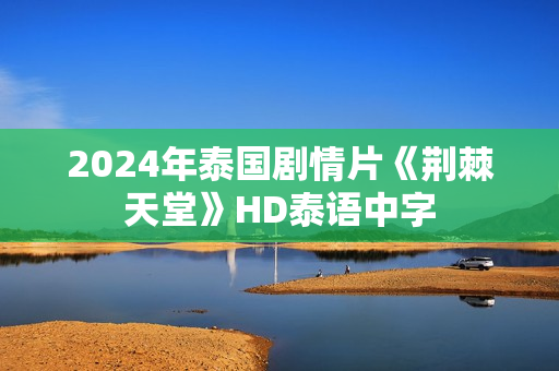 2024年泰国剧情片《荆棘天堂》HD泰语中字