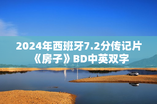 2024年西班牙7.2分传记片《房子》BD中英双字