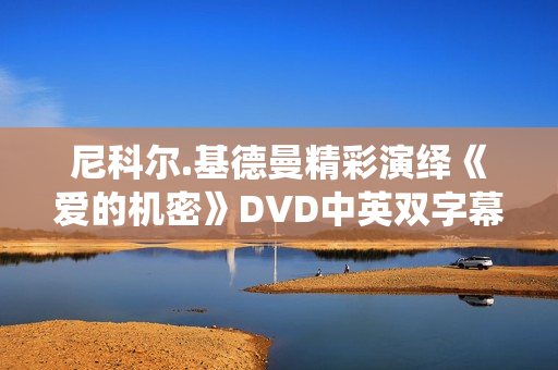尼科尔.基德曼精彩演绎《爱的机密》DVD中英双字幕