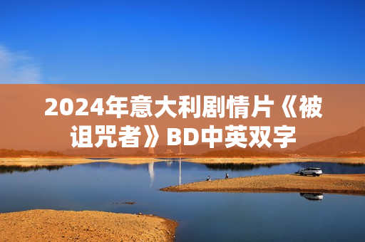 2024年意大利剧情片《被诅咒者》BD中英双字