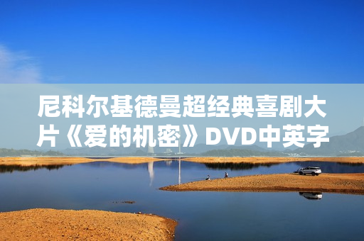 尼科尔基德曼超经典喜剧大片《爱的机密》DVD中英字幕