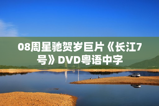 08周星驰贺岁巨片《长江7号》DVD粤语中字