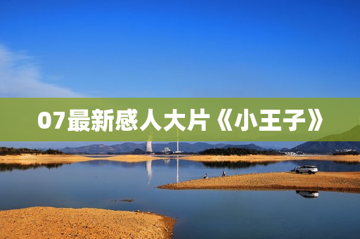 07最新感人大片《小王子》