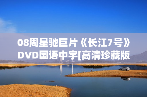 08周星驰巨片《长江7号》DVD国语中字[高清珍藏版]