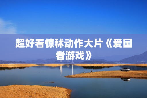 超好看惊秫动作大片《爱国者游戏》