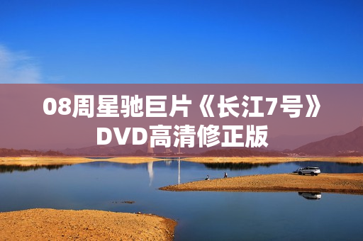 08周星驰巨片《长江7号》DVD高清修正版