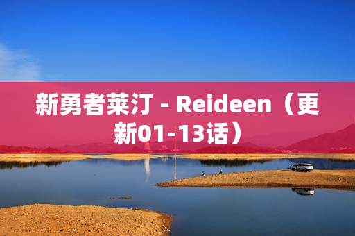 新勇者莱汀 - Reideen（更新01-13话）