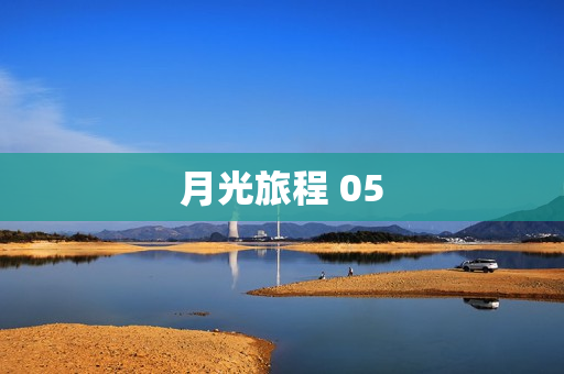 月光旅程 05