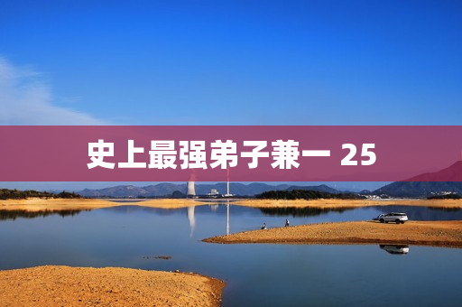 史上最强弟子兼一 25