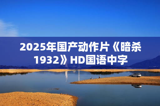 2025年国产动作片《暗杀1932》HD国语中字