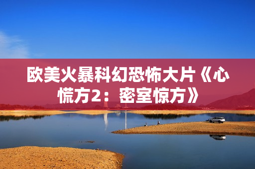 欧美火暴科幻恐怖大片《心慌方2：密室惊方》