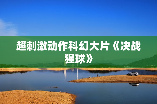 超刺激动作科幻大片《决战猩球》