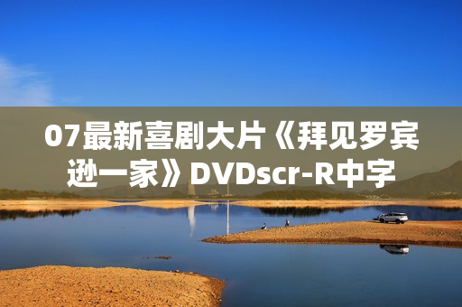 07最新喜剧大片《拜见罗宾逊一家》DVDscr-R中字