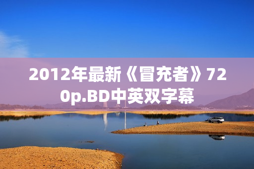 2012年最新《冒充者》720p.BD中英双字幕