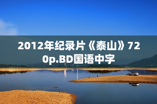 2012年纪录片《泰山》720p.BD国语中字
