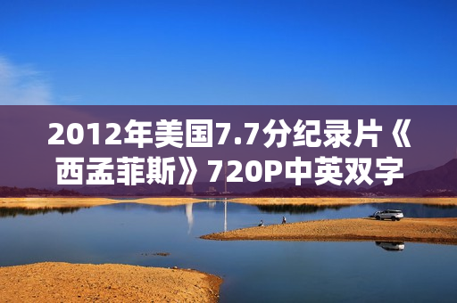 2012年美国7.7分纪录片《西孟菲斯》720P中英双字