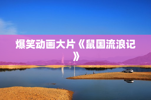 爆笑动画大片《鼠国流浪记》