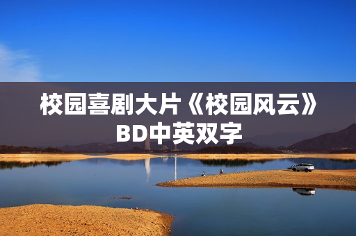校园喜剧大片《校园风云》BD中英双字