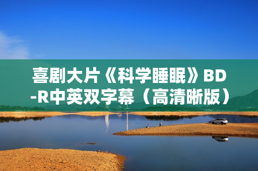 喜剧大片《科学睡眠》BD-R中英双字幕（高清晰版）