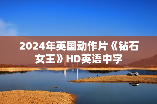 2024年英国动作片《钻石女王》HD英语中字