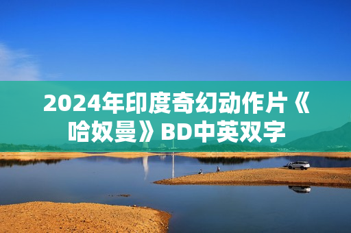 2024年印度奇幻动作片《哈奴曼》BD中英双字