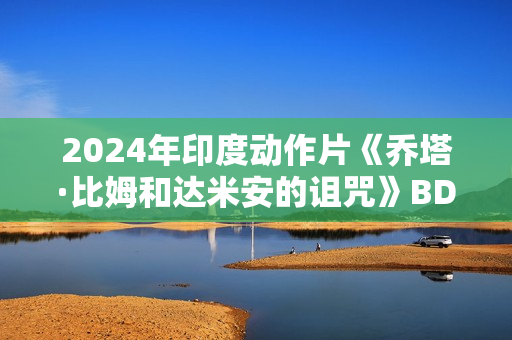 2024年印度动作片《乔塔·比姆和达米安的诅咒》BD印度语中字
